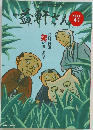 月刊 益軒さん　2022年4月号
