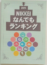 2021  NIKKEI  なんでも  ランキング
