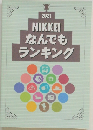 2021  NIKKEI  なんでも  ランキング