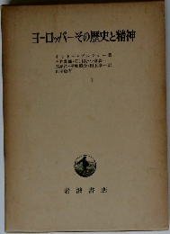 ヨーロッパーその歴史と精神