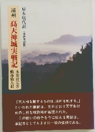 遠州高天神城実戦記