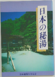 日本の秘湯