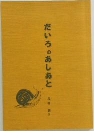 だいろのあしあと