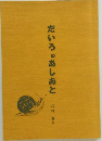 だいろのあしあと
