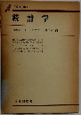 統計学