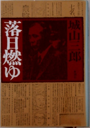 落日燃ゆ