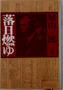 落日燃ゆ