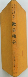 微分積分
