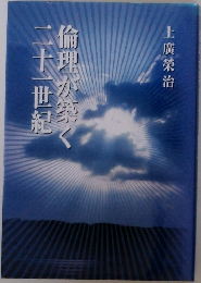 倫理が楽!二十一世紀