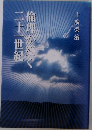 倫理が楽!二十一世紀