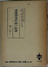 道徳指導計画の改善