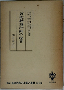道徳指導計画の改善