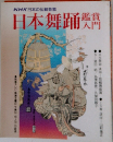 日本舞踊鑑賞 入門