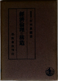經濟倫理の構造