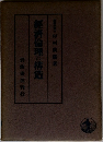經濟倫理の構造