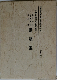 講演集