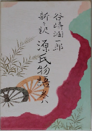 新訳源氏物語巻