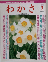 わかさ　1995年2月号