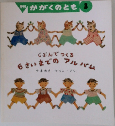 月刊 かがくのとも 3