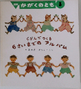 月刊 かがくのとも 3