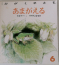  あまがえる　6