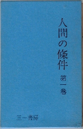 人間の條件　1