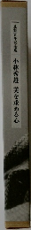 生誕百年記念展　美を求める心