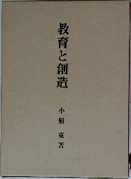 教育と創造