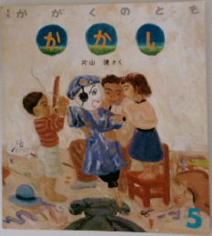 かがくのとも　かかし　5月号