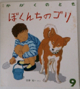 かがくのとぼくんちのゴリ