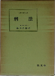 法律学講座双書  刑法