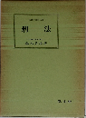 法律学講座双書  刑法