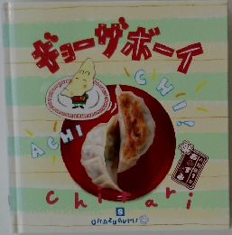 ギョーザボーイ　8