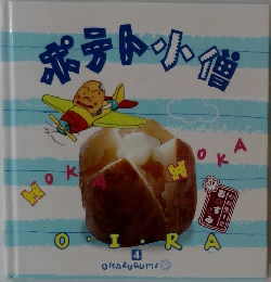 ポテト小僧　4