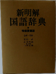 新明解  国語辞典  特装愛蔵版