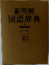 新明解  国語辞典  特装愛蔵版
