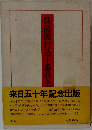 呉清源打込十番碁全集 