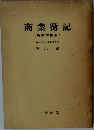 商業簿記  (新訂増補版)  横浜国立大学名誉教授