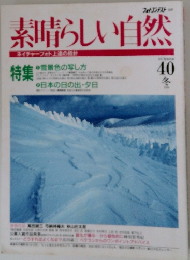 素晴らしい自然　40