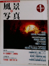 風景写真 34  1996年1月号
