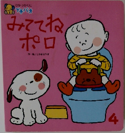 ひかりのくにプチパオ　みててねポロ