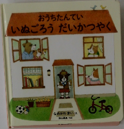おうちたんてい  いぬごろう だいかつやく
