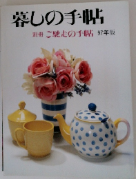 愛しの手帖  別冊 ご馳走の手帖 97年版