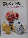 愛しの手帖  別冊 ご馳走の手帖 97年版