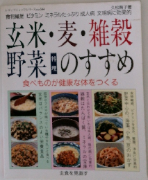 玄米・麦・雑穀  野菜のすすめ  食べものが健康な体をつくる