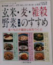 玄米・麦・雑穀  野菜のすすめ  食べものが健康な体をつくる