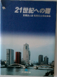 21世紀への礎