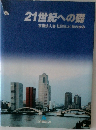 21世紀への礎