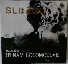 SLは永遠に　MEMORY of  STEAM LOCOMOTIVE