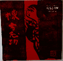 棟方志功展